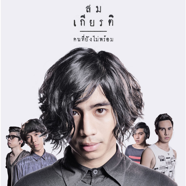 คนที่ยังไม่พร้อม cover art