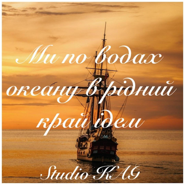 Cover art: Ми по водах океану (We are on the waters of the ocean) Andriy Klimovych — Studio KAG