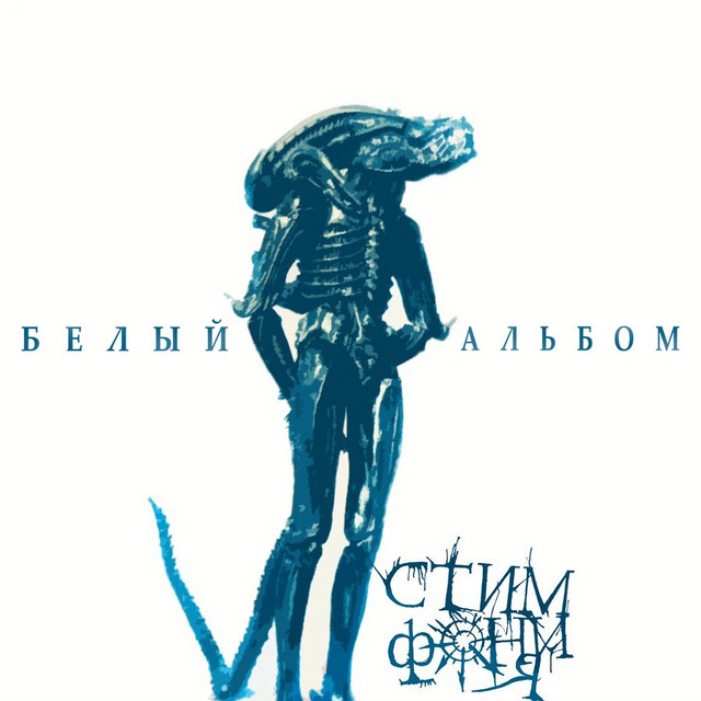 Белый альбом cover art