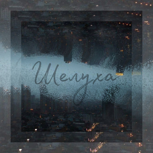 Шелуха cover art