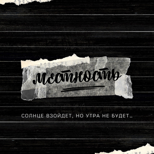 Cover art: местность — STIDAK