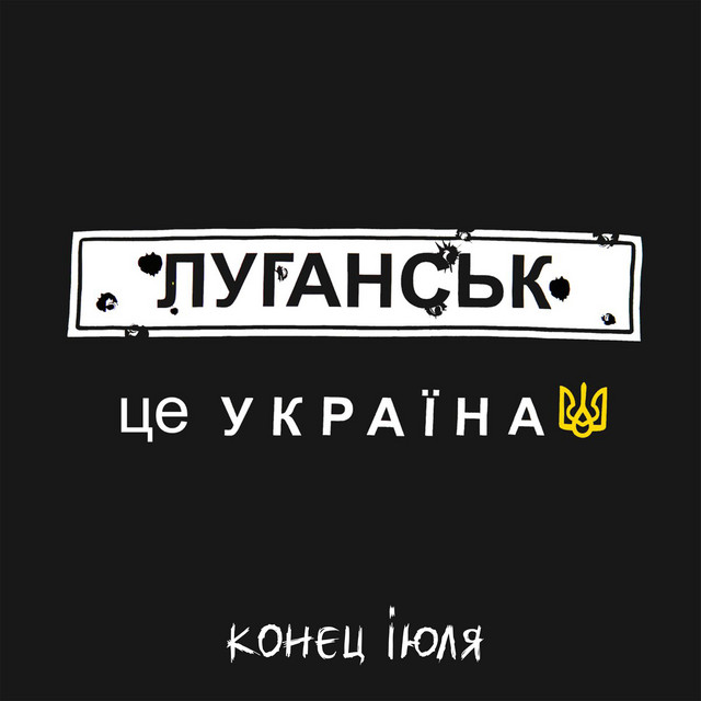 Обкладинка: Луганськ - це Україна! — Конєц іЮля
