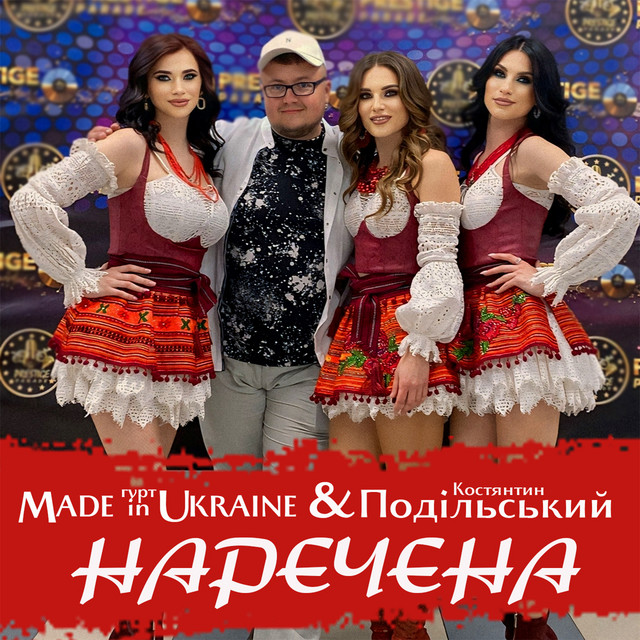 Обкладинка: Наречена — Гурт Made in Ukraine