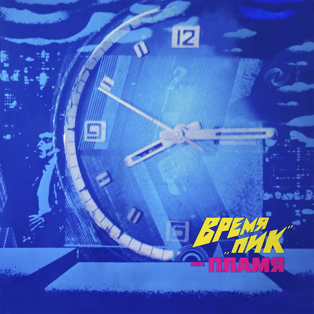 Время «Пик» (Remastered 2023) cover
