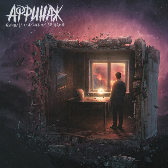 Комната с личными вещами cover art
