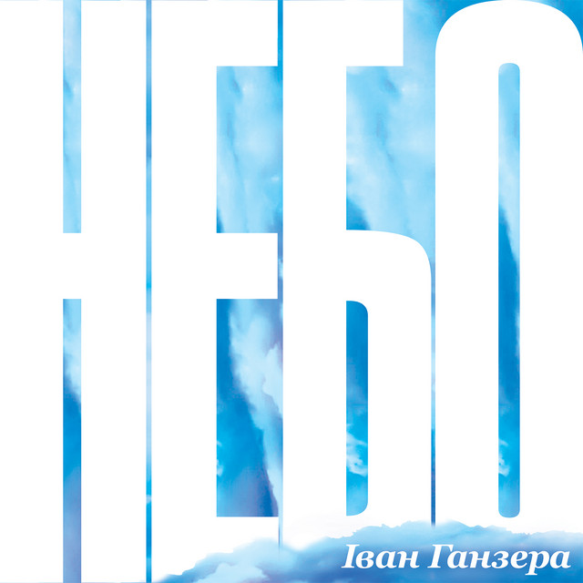 Обкладинка: Небо — Іван Ганзера