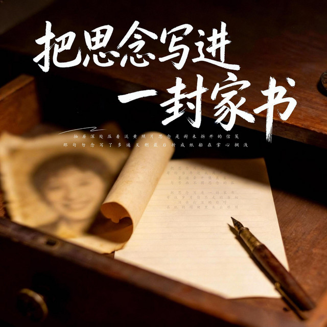 杨凯升 – 把思念写进一封家书 (伴奏)