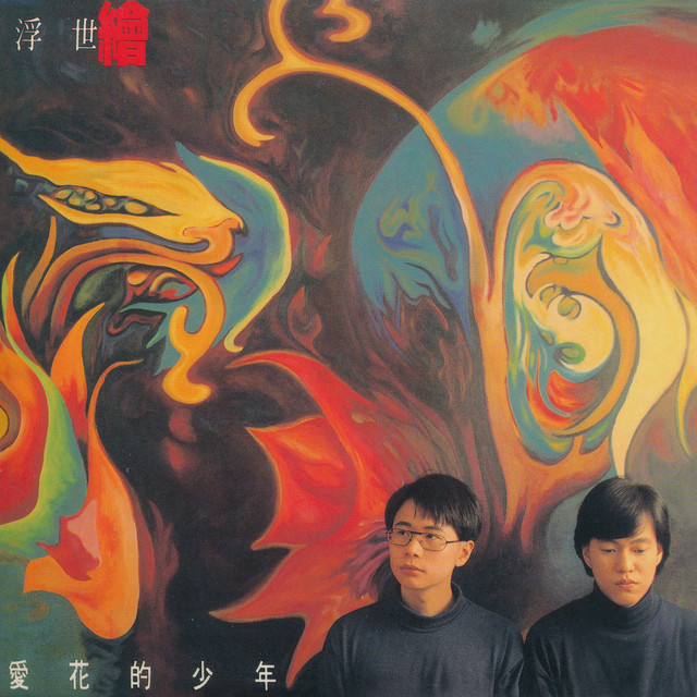 愛花的少年 cover