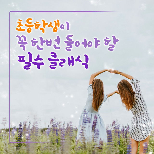 초등학생이 꼭 한번 들어야할 필수 클래식 cover art