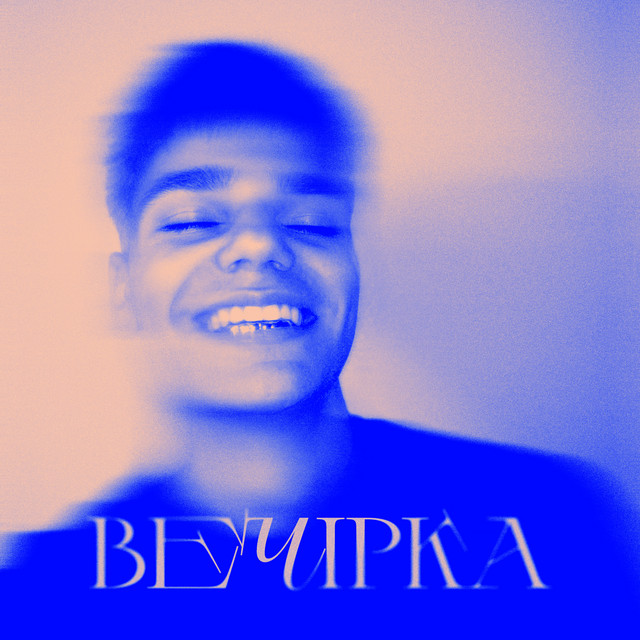 Cover art: Вечірка! — OLEG