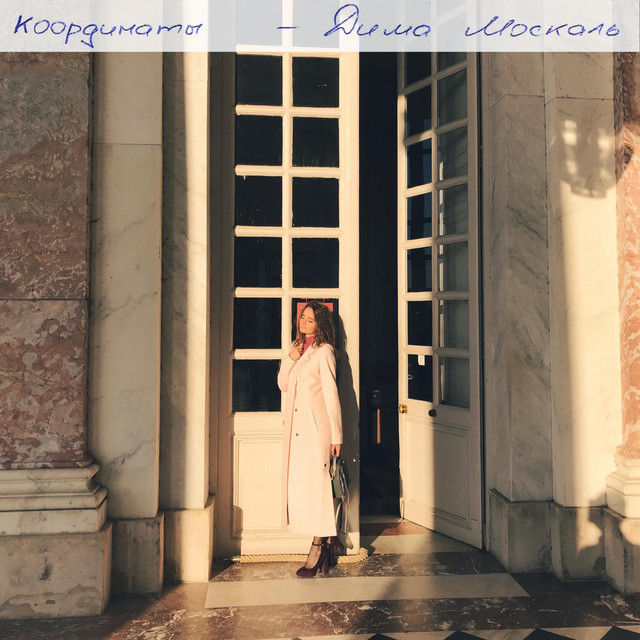Обкладинка: Координаты — Дима Москаль
