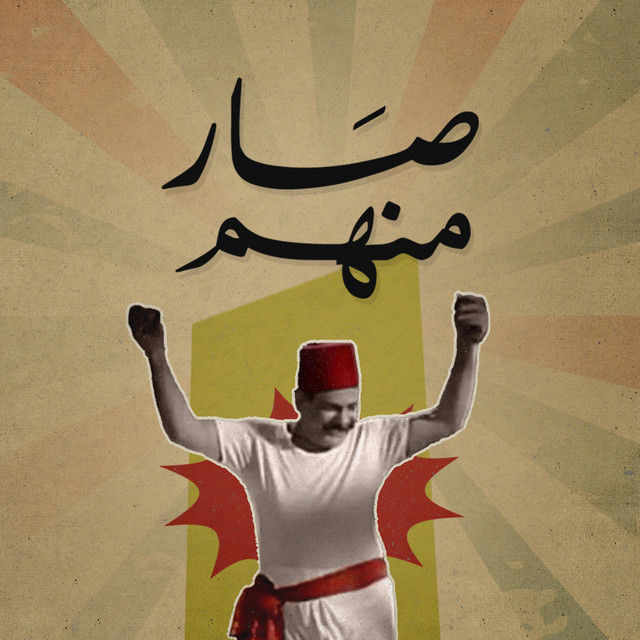 صار منهم
