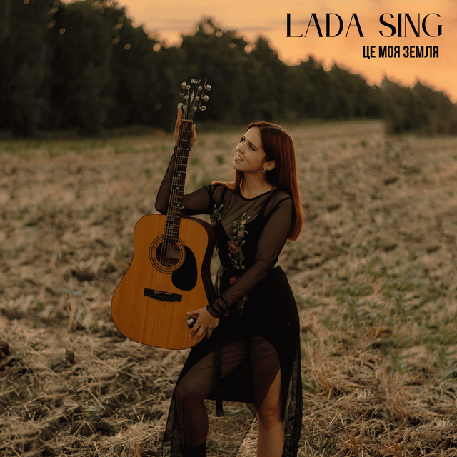 Обкладинка: Це моя Земля — Lada Sing