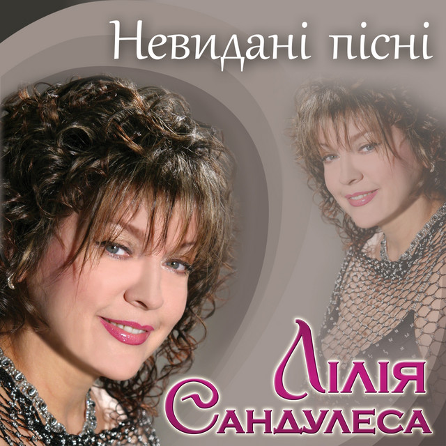 Невидані пісні cover art