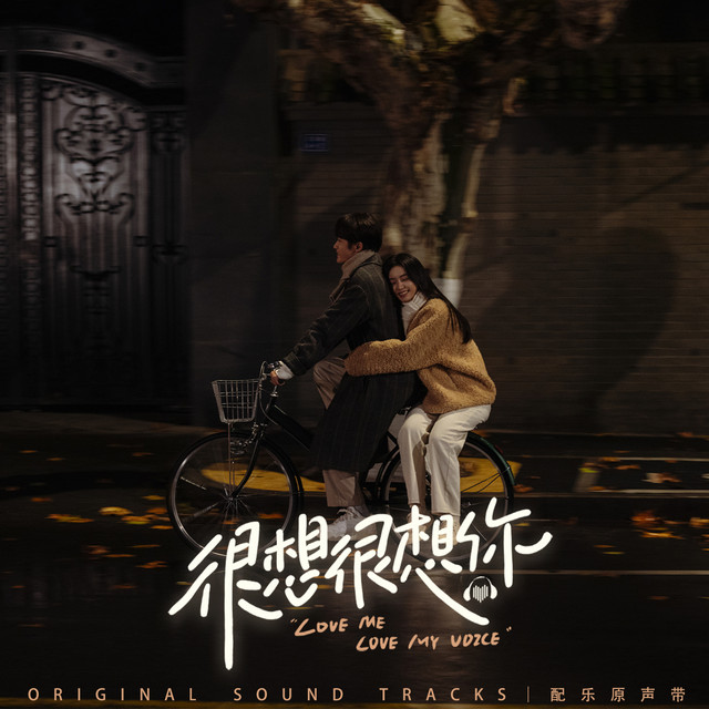 《很想很想你》配樂原聲帶 cover art