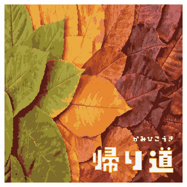 帰り道 - Single by かみひこうき | Spotify