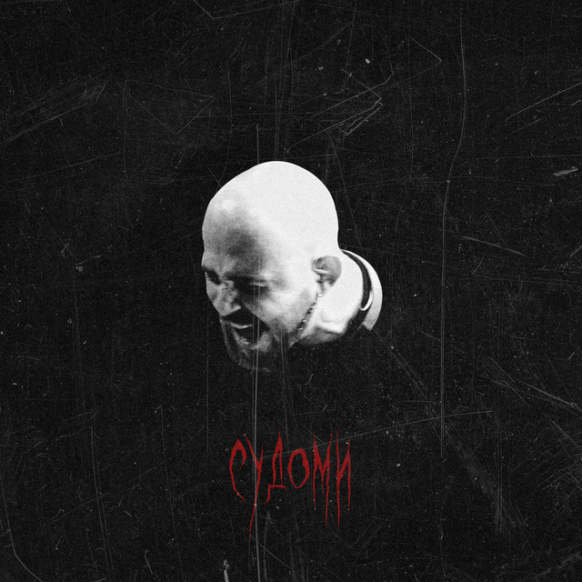 Судоми cover art