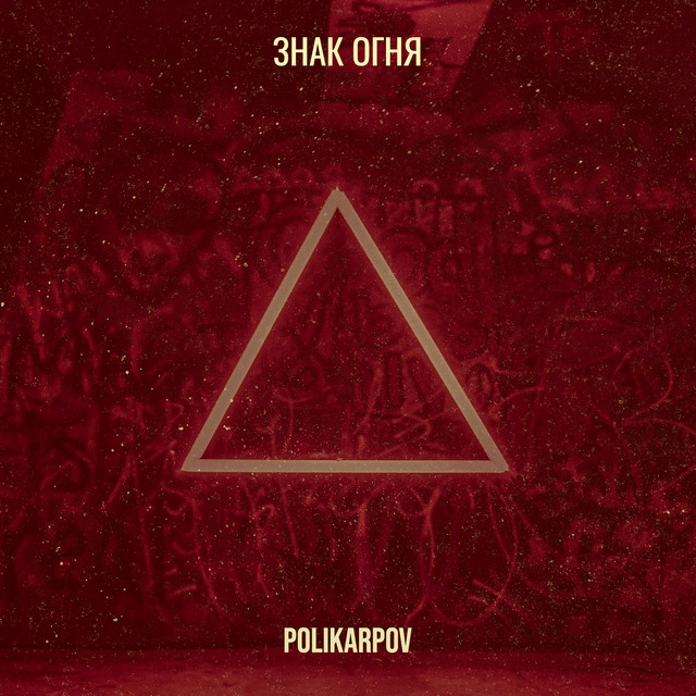 Cover art: Знак огня — Polikarpov