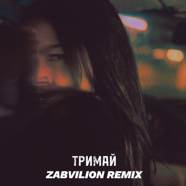 Обкладинка: Тримай (zabvilion remix) — NEONA