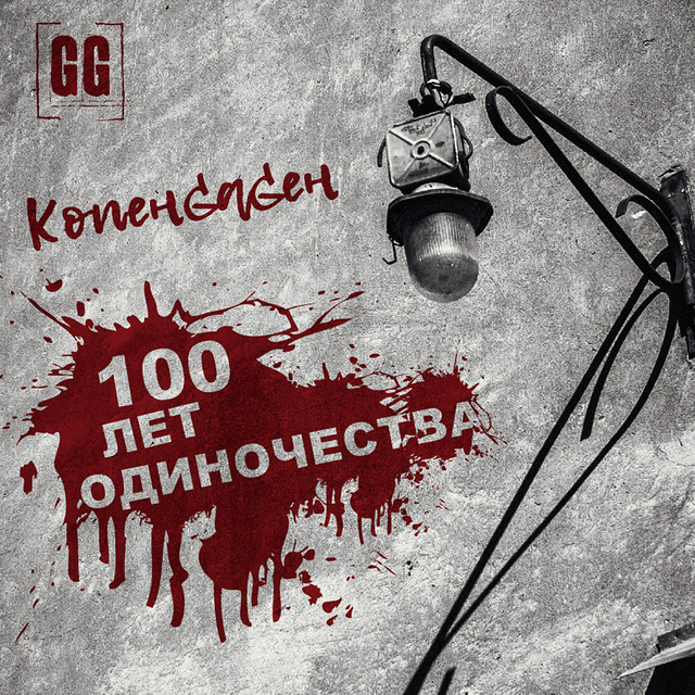 100 Лет Одиночества cover art