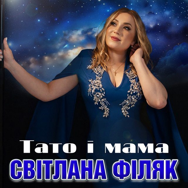 Обкладинка: Тато і мама — Світлана Філяк