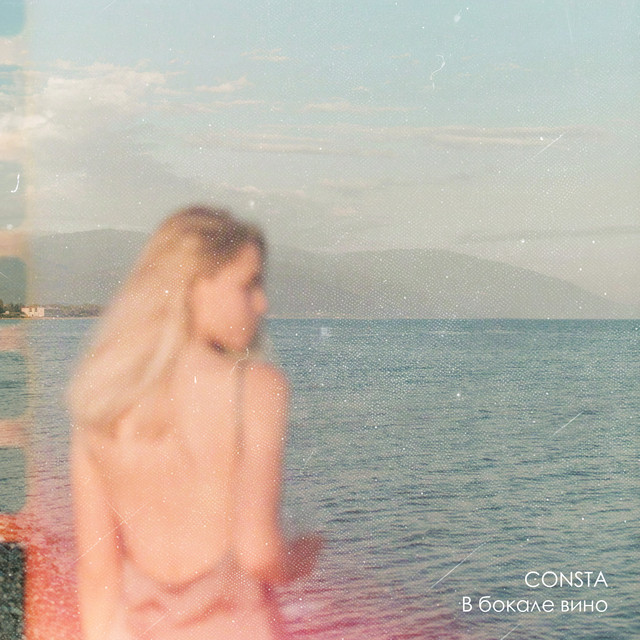 Обкладинка: В бокале вино — Consta