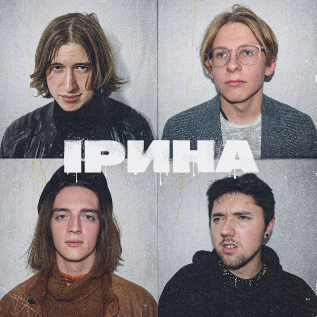 Обкладинка: Ірина — пополордо