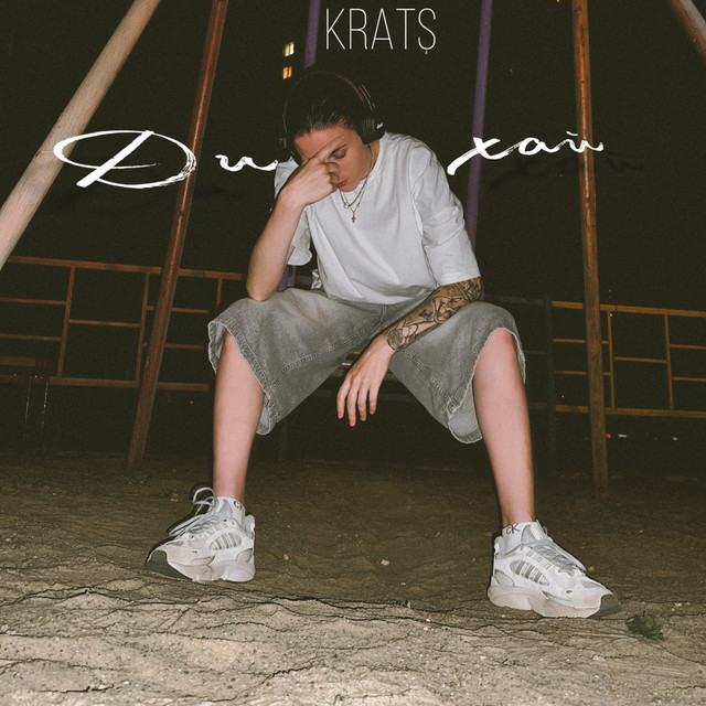 Cover art: Дихай — Krats
