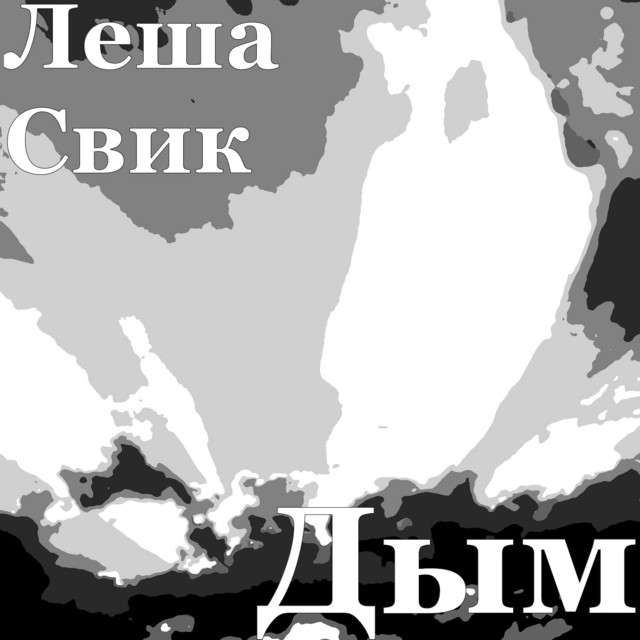 Дым