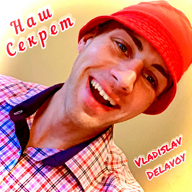 Обкладинка: Наш секрет — VLADISLAV DELAVOY