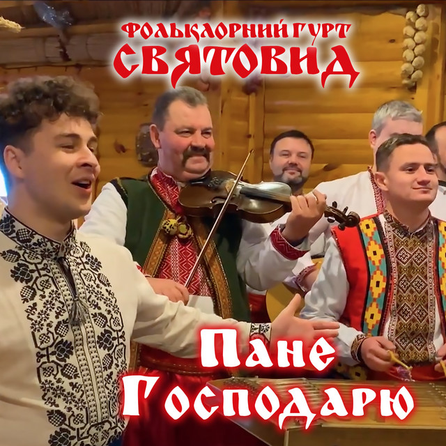 Cover art: Пане Господарю — Фольклорний гурт Святовид