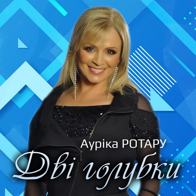 Обкладинка: Дві голубки — Ауріка Ротару