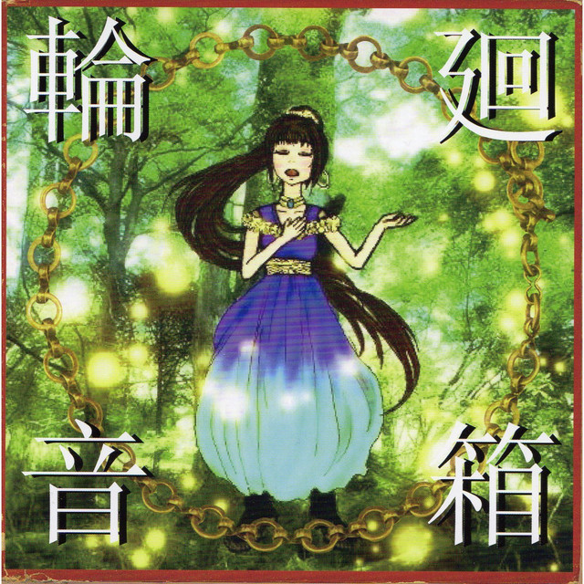 輪廻音箱 cover