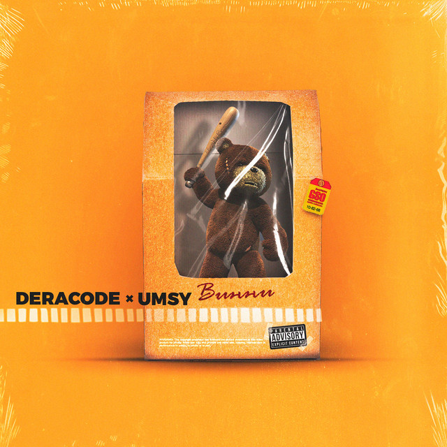 Cover art: Винни - prod. DJ TRAUME WEITER — Deracode
