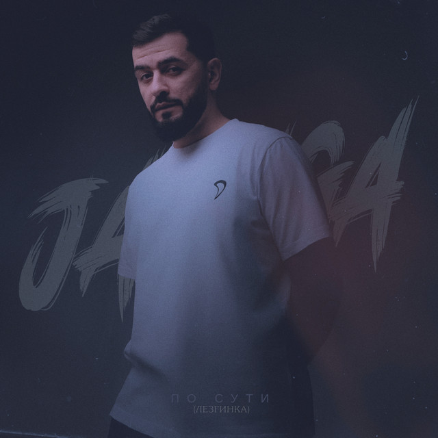 По сути (ЛЕЗГИНКА) album image