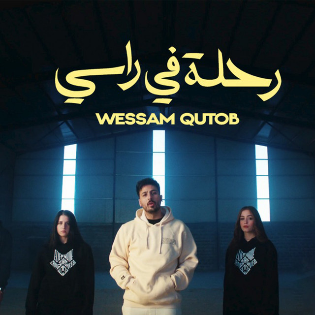 رحلة في راسي cover art