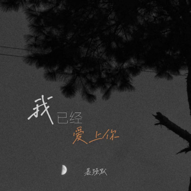 暴躁默