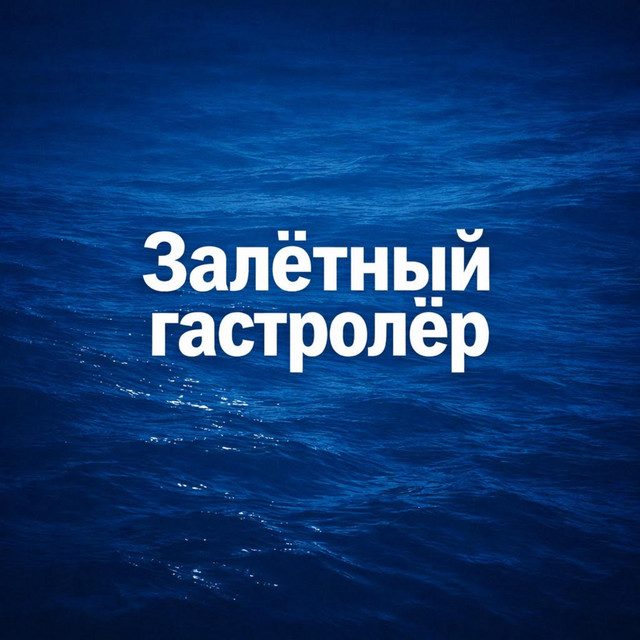 Обкладинка: Залетный гастролер — solomadistrict