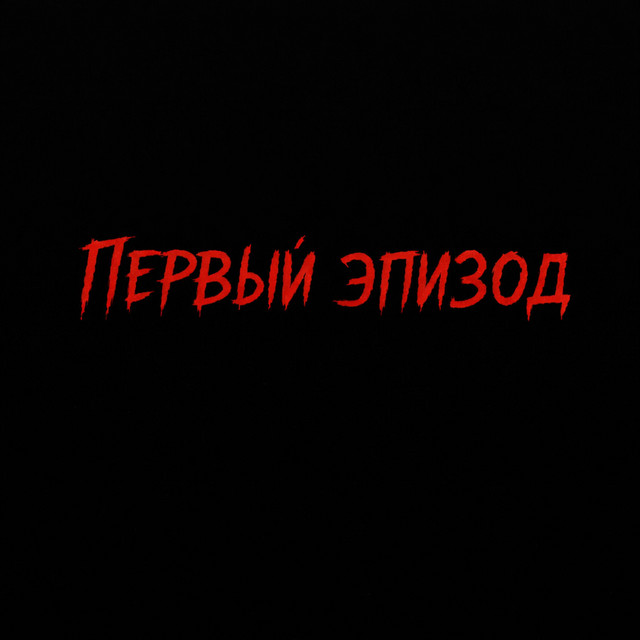 Обкладинка: Первый эпизод — solomadistrict