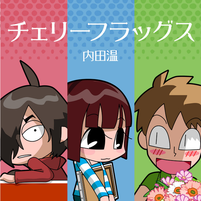 チェリーフラッグス - song and lyrics by 内田温 | Spotify