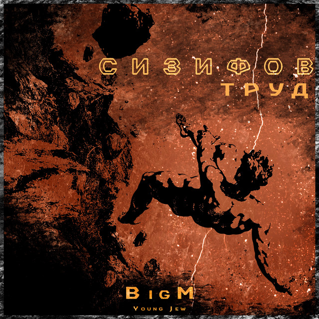 Cover art: Cизифов труд — BigM