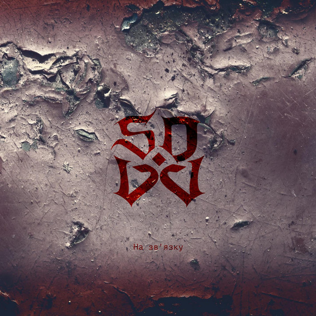 Cover art: На зв'язку — svov