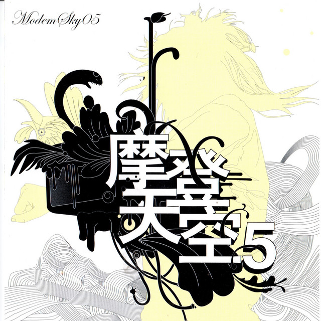 摩登天空5 - Compilation by Various Artists | Spotify