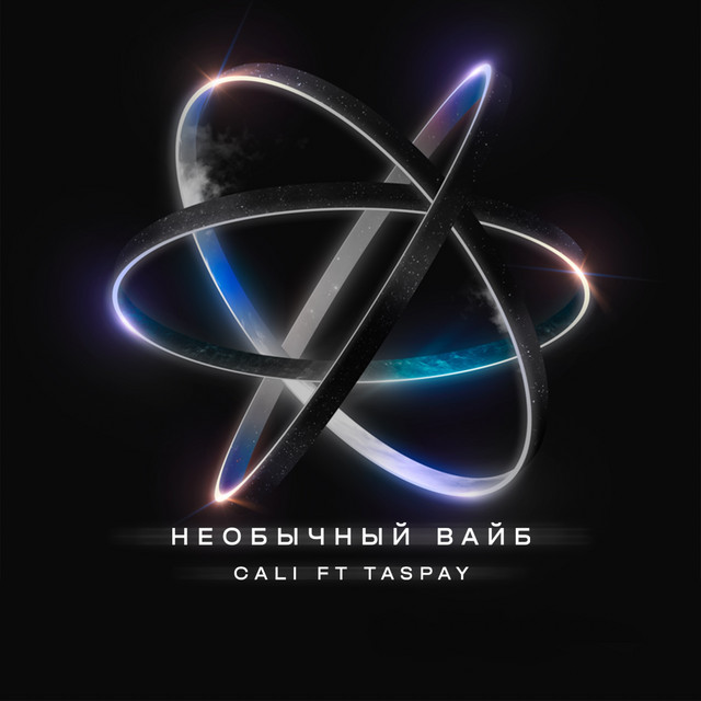 Необычный вайб by Cali