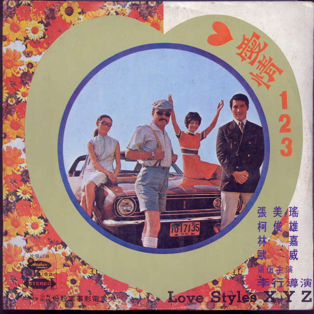 電影《愛情123》原聲帶- Compilation by Various Artists | Spotify
