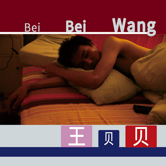 王贝贝 cover art