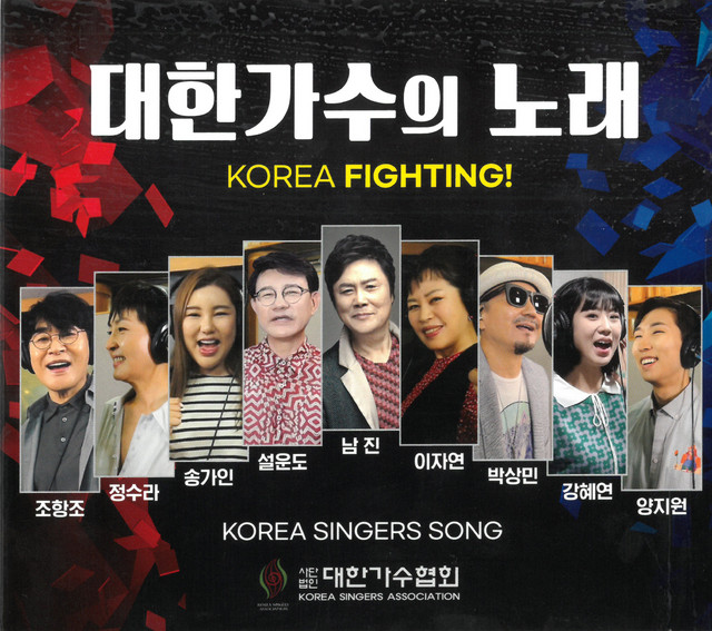 남진,설운도,이자연,조항조,박상민,송가인,정수라,강혜연,양지원