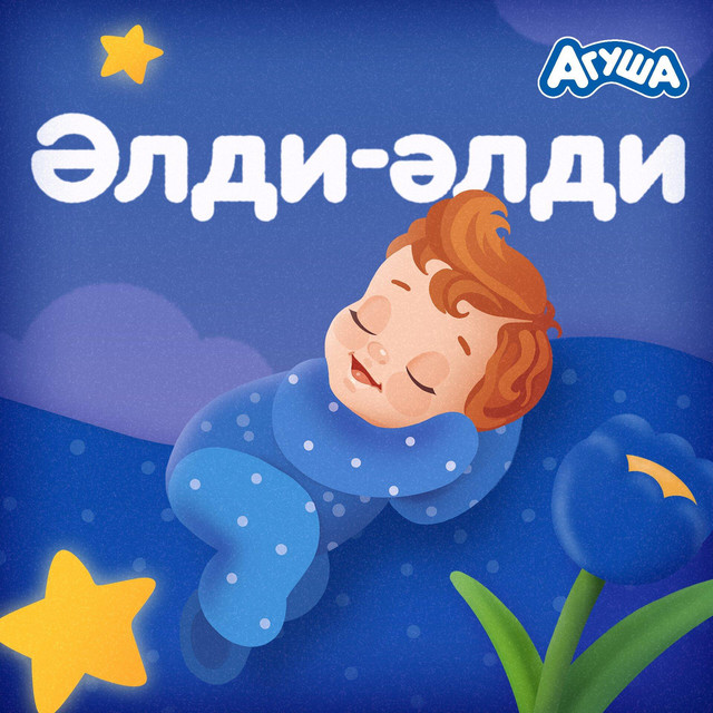 Әлди – әлди cover art