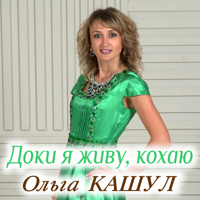 Обкладинка: Доки я живу, кохаю — Ольга Кашул