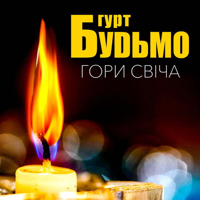Cover art: Гори свіча — Гурт Будьмо